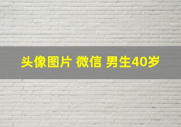 头像图片 微信 男生40岁