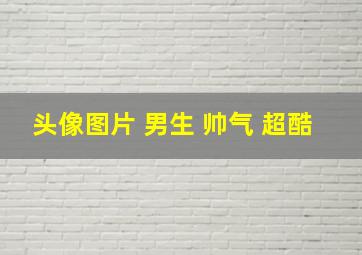 头像图片 男生 帅气 超酷