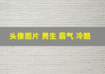 头像图片 男生 霸气 冷酷