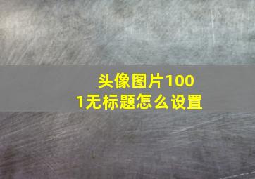 头像图片1001无标题怎么设置