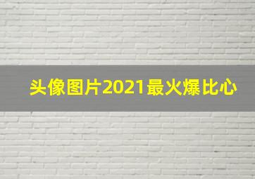 头像图片2021最火爆比心