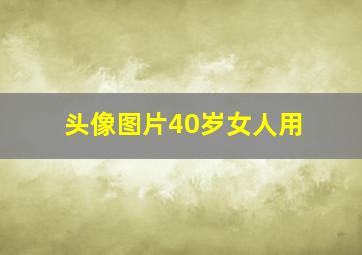 头像图片40岁女人用