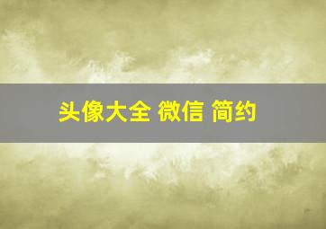 头像大全 微信 简约