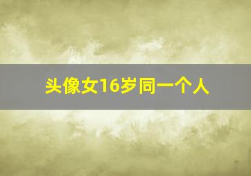 头像女16岁同一个人