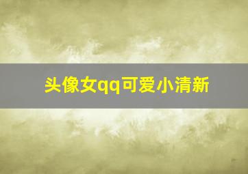 头像女qq可爱小清新