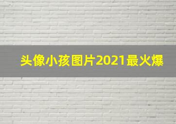 头像小孩图片2021最火爆