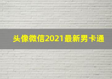 头像微信2021最新男卡通