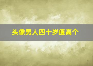 头像男人四十岁瘦高个