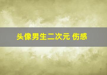 头像男生二次元 伤感