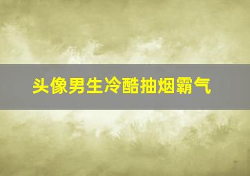 头像男生冷酷抽烟霸气