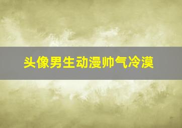 头像男生动漫帅气冷漠