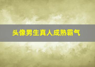 头像男生真人成熟霸气