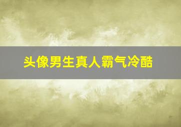 头像男生真人霸气冷酷