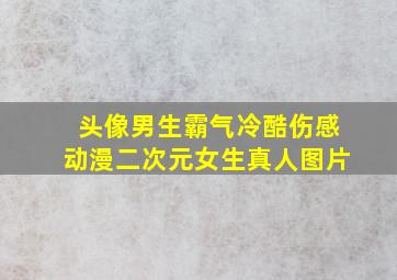 头像男生霸气冷酷伤感动漫二次元女生真人图片