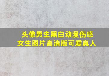 头像男生黑白动漫伤感女生图片高清版可爱真人