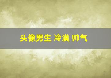 头像男生 冷漠 帅气