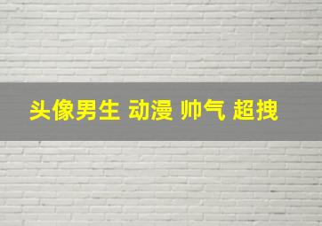 头像男生 动漫 帅气 超拽