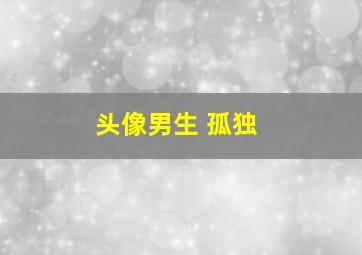 头像男生 孤独