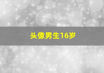 头像男生16岁