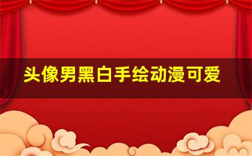 头像男黑白手绘动漫可爱