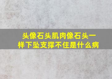 头像石头肌肉像石头一样下坠支撑不住是什么病