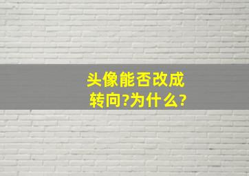 头像能否改成转向?为什么?