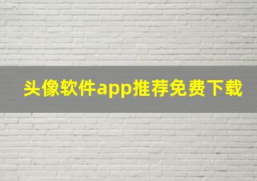 头像软件app推荐免费下载