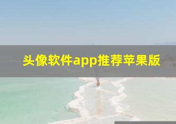 头像软件app推荐苹果版