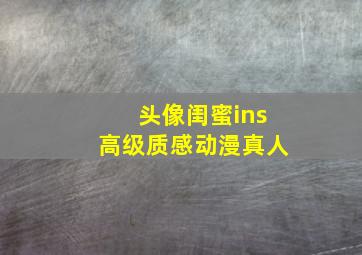 头像闺蜜ins高级质感动漫真人