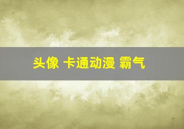 头像 卡通动漫 霸气