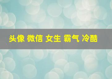 头像 微信 女生 霸气 冷酷