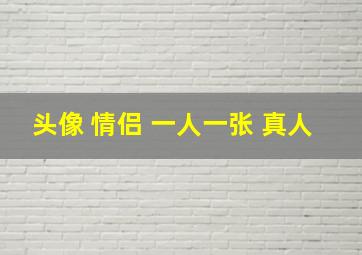 头像 情侣 一人一张 真人