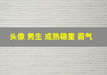 头像 男生 成熟稳重 霸气