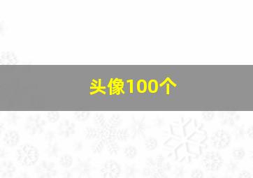 头像100个