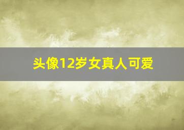 头像12岁女真人可爱