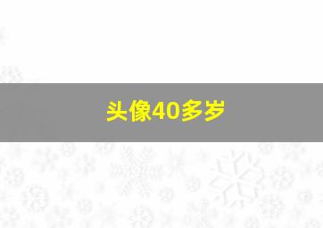 头像40多岁