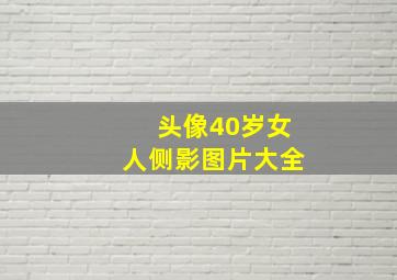 头像40岁女人侧影图片大全