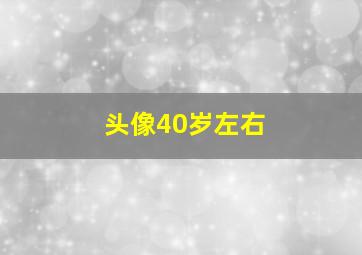 头像40岁左右