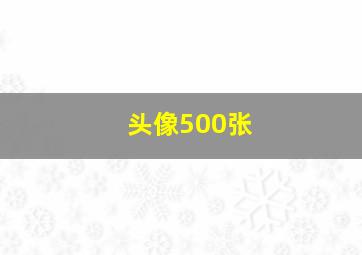 头像500张