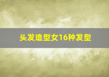 头发造型女16种发型