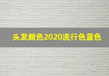 头发颜色2020流行色蓝色