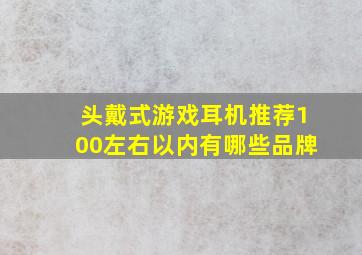 头戴式游戏耳机推荐100左右以内有哪些品牌