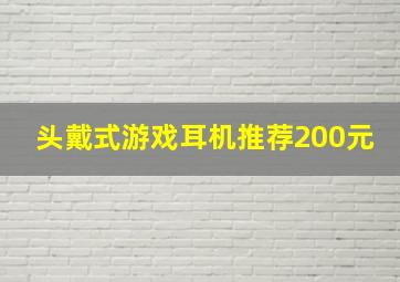 头戴式游戏耳机推荐200元