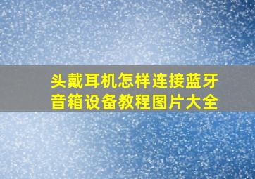 头戴耳机怎样连接蓝牙音箱设备教程图片大全