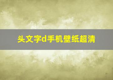 头文字d手机壁纸超清