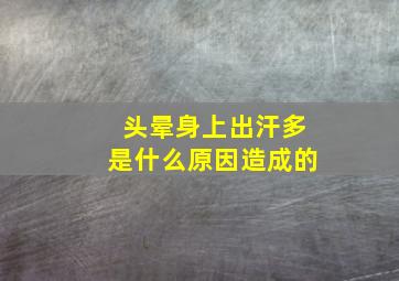 头晕身上出汗多是什么原因造成的