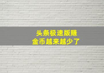 头条极速版赚金币越来越少了