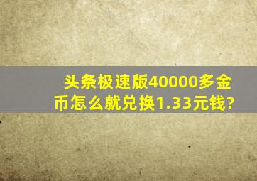 头条极速版40000多金币怎么就兑换1.33元钱?