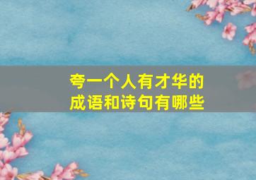 夸一个人有才华的成语和诗句有哪些