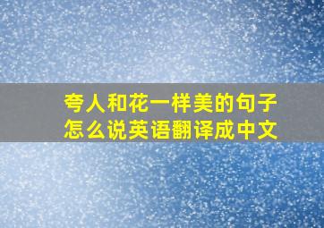 夸人和花一样美的句子怎么说英语翻译成中文